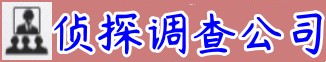 深圳市特盟私家侦探公司